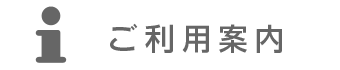 ご利用案内