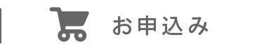 お申込み