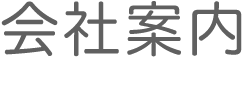 会社案内