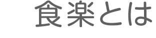 食楽とは